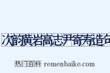 次韵黄岩高志尹寄寿造句是什么意思的图片